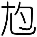 尥: 圆体