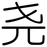 尧: 圆体