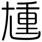 尰: 圆体