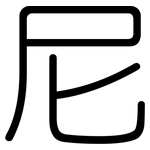 尼: 圆体 尼: 圆体
