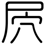 屄: 圆体