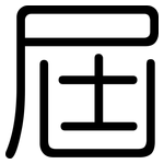 屆: 圆体