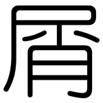 屑: 圆体 屑: 圆体