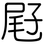 屘: 圆体