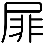 屝: 圆体
