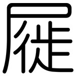 屣: 圆体