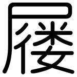 屦: 圆体