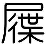 屧: 圆体