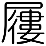屨: 圆体