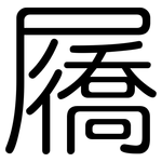 屩: 圆体
