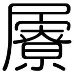 屪: 圆体