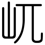 屼: 圆体