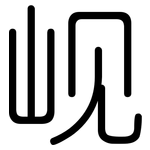 岘: 圆体
