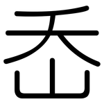 岙: 圆体