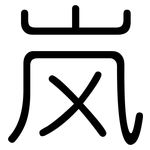 岚: 圆体