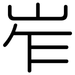 岝: 圆体
