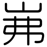 岪: 圆体