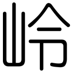 岭: 圆体 岭: 圆体