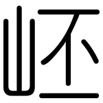 岯: 圆体