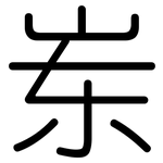 岽: 圆体