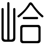 峆: 圆体