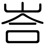 峇: 圆体