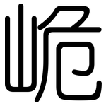 峗: 圆体