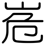 峞: 圆体