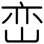 峦: 圆体