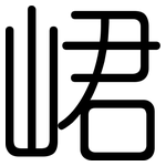 峮: 圆体