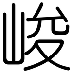 峻: 圆体 峻: 圆体