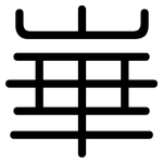 崋: 圆体