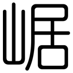 崌: 圆体