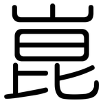 崑: 圆体