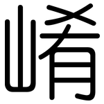 崤: 圆体