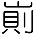 崱: 圆体