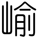 崳: 圆体