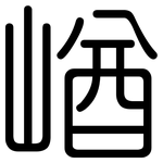 崷: 圆体