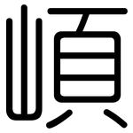 崸: 圆体