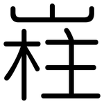嵀: 圆体