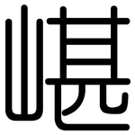 嵁: 圆体