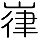 嵂: 圆体