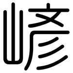 嵃: 圆体