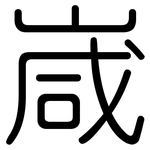 嵅: 圆体