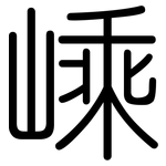 嵊: 圆体