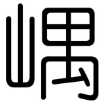 嵎: 圆体