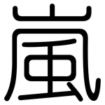嵐: 圆体