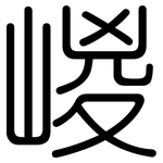 嵕: 圆体