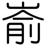 嵛: 圆体 嵛: 圆体