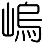 嵨: 圆体